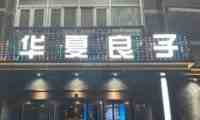 华夏良子（阎良卧龙环岛店）
