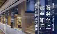 华溪汤泉（宝丰大厦店）