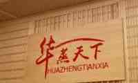 华蒸天下能量汗蒸馆（长阳店）