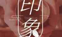 印象