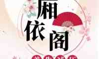 厢依阁