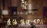 古悦澜庭桑拿SPA