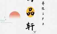 尚品轩SPA桑拿会馆