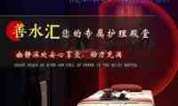 善水汇桑拿