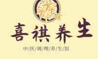 喜祺桑拿馆