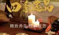 四季逸品桑拿
