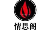 情思阁