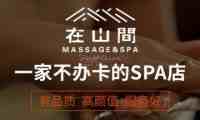 在山間·疗愈SPA