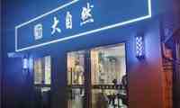 大自然美发沙龙（新街口外大街店）