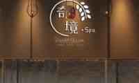 奇境寰亚SPA主题桑拿馆（三元桥旗舰店）