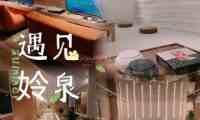 遇见姈泉（翠微店）