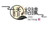 娇格腾
