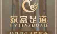 家富足道（后沙峪店）