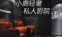 小鹿轻奢私人影院