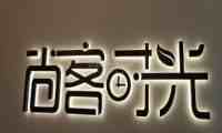 尚客时光芳香疗愈SPA（总部基地店）