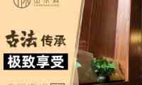 山水涧spa桑拿