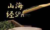 山海经SPA