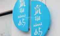 岚屿精品民宿