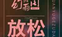 幻雨阁SPA