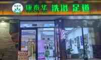 康泰华洗浴中心（东四北大街店）