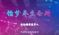 怡梦桑拿会所