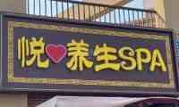 悦桑拿SPA