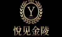 悦见金陵