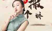 撒个娇spa馆