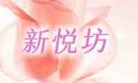 新悦坊