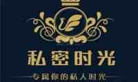 私密时光