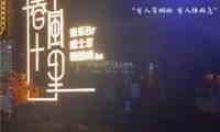 春风十里音乐Bar