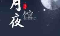 月夜馆