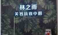 林之雨科技美肤中心（万柳店）