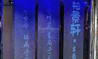 柏景轩·京韵