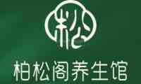 柏松阁桑拿馆