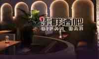 柒畔酒吧