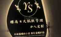 櫻尚日式肌肤管理私人定制