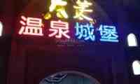 稻香湖景欢乐岛温泉城堡