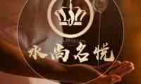 水尚名悦