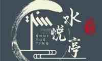 水悦亭桑拿spa