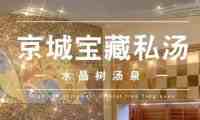 水晶树汤泉