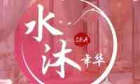 水沐年华·桑拿SPA