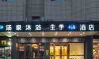 汤泉沐浴（西罗园店）
