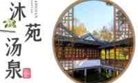 沐苑汤泉生活馆