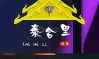 泰合里正宗泰式按摩馆