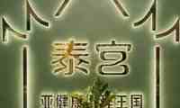泰宫·泰国皇家古典按摩SPA会所（安贞店）