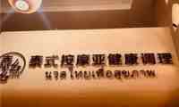 泰么幺泰式古法按摩·SPA