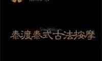 泰渡泰式古法按摩.芳香SPA