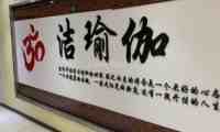洁瑜伽（陶然亭店）