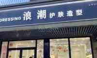 浪潮造型（玉带河店）